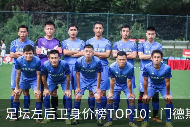 足坛左后卫身价榜TOP10：门德斯居首，英超5人上榜