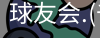 千亿球友会